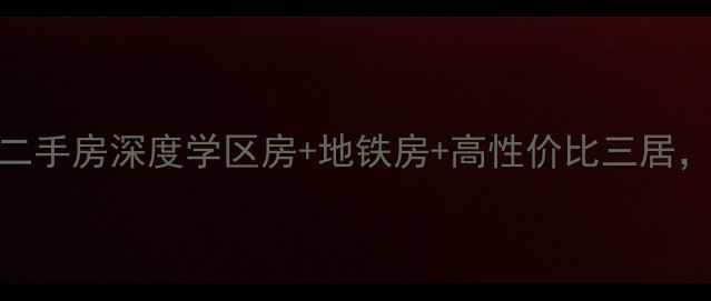 图片 🏠北京玉函路38号二手房深度学区房+地铁房+高性价比三居，附实地探房攻略🚇