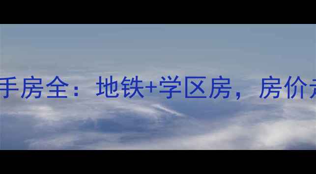 图片 🏠北京荣盛长河郡小区二手房全：地铁+学区房，房价走势和周边配套大公开！1