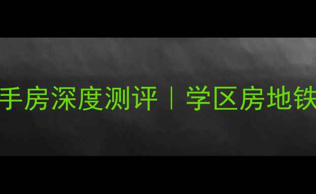 图片 🏠北京观湖国际二手房深度测评｜学区房地铁盘性价比之王全🏡