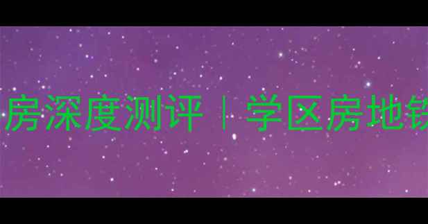 图片 🏠北京观湖国际二手房深度测评｜学区房地铁盘性价比之王全🏡1