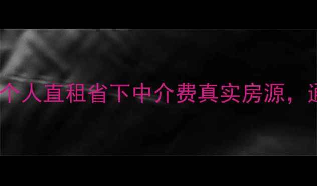 图片 🏠北京通州二手房个人直租省下中介费真实房源，通州租房选这里！2