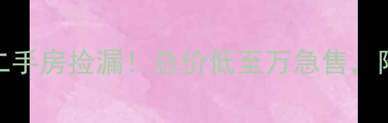 图片 🏠北京通州锦馨家园C区二手房捡漏！总价低至万急售，附周边配套&真实房源实拍