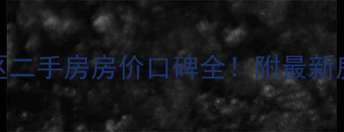 图片 🏠北京金蝉北里小区二手房房价口碑全！附最新房价走势和学区信息