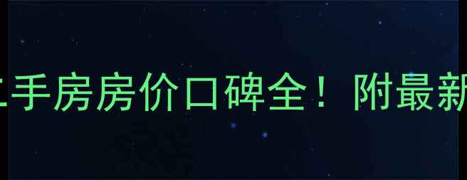 图片 🏠北京金蝉北里小区二手房房价口碑全！附最新房价走势和学区信息1
