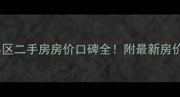 图片 🏠北京金蝉北里小区二手房房价口碑全！附最新房价走势和学区信息2