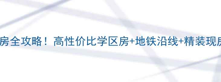 图片 🏠北海兴盛花园二手房全攻略！高性价比学区房+地铁沿线+精装现房，附最新房价走势2