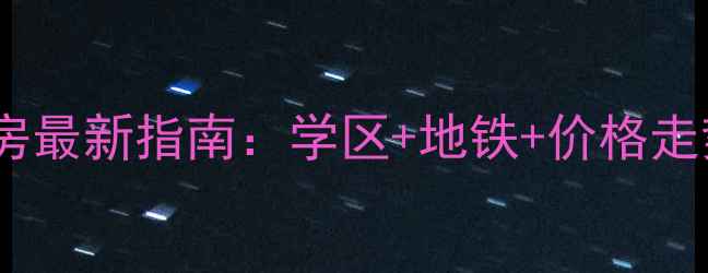 图片 🏠北海嘉盛名都二手房最新指南：学区+地铁+价格走势全，闭眼买不踩坑1