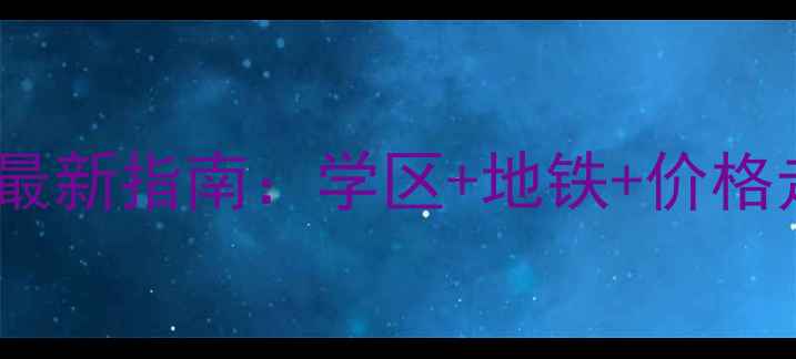 图片 🏠北海嘉盛名都二手房最新指南：学区+地铁+价格走势全，闭眼买不踩坑2