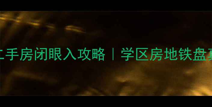 图片 🏠北海恒生嘉园二手房闭眼入攻略｜学区房地铁盘真实价格大公开🌊