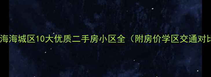 图片 🏠北海海城区10大优质二手房小区全（附房价学区交通对比）1