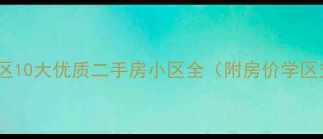 图片 🏠北海海城区10大优质二手房小区全（附房价学区交通对比）2