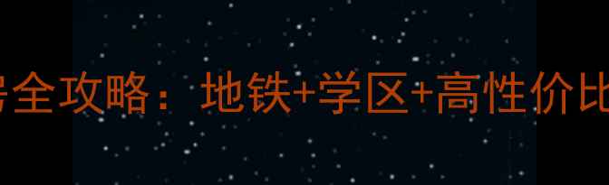 图片 🏠北海花园B区二手房全攻略：地铁+学区+高性价比，附最新房价趋势🌟