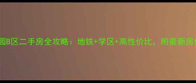 图片 🏠北海花园B区二手房全攻略：地铁+学区+高性价比，附最新房价趋势🌟1