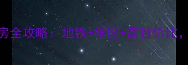 图片 🏠北海花园B区二手房全攻略：地铁+学区+高性价比，附最新房价趋势🌟2