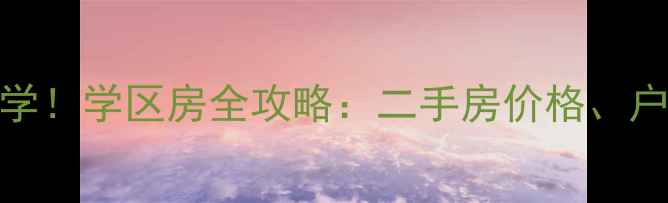 图片 🏠北蒙三小区对口小学！学区房全攻略：二手房价格、户型、优缺点大公开🏫