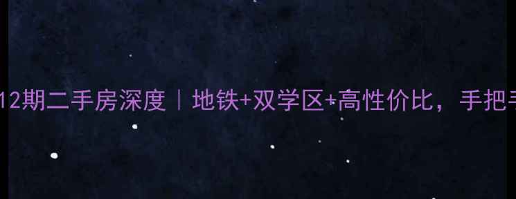 图片 🏠北部万科城12期二手房深度｜地铁+双学区+高性价比，手把手教你抄底！1