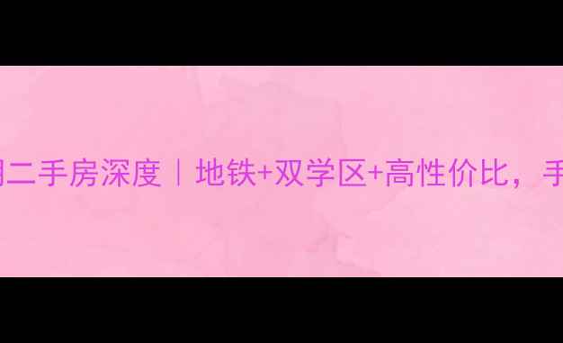 图片 🏠北部万科城12期二手房深度｜地铁+双学区+高性价比，手把手教你抄底！2