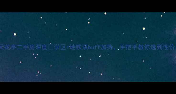 图片 🏠华江乐天花亭二手房深度🏫学区+地铁双buff加持，手把手教你选到性价比之王！2