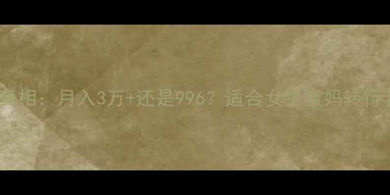 图片 🏠卖二手房的真相：月入3万+还是996？适合女生宝妈转行者的职业指南1