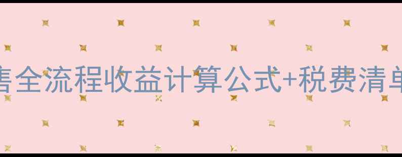 图片 🏠卖房必看！二手房出售全流程收益计算公式+税费清单手把手教你多赚10万！