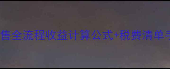 图片 🏠卖房必看！二手房出售全流程收益计算公式+税费清单手把手教你多赚10万！2