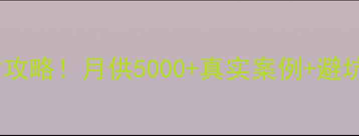 图片 🏠南京90㎡二手房首付攻略！月供5000+真实案例+避坑指南（附计算公式）2