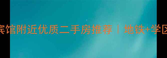 图片 🏠南京丁山宾馆附近优质二手房推荐｜地铁+学区+商圈全🏠1