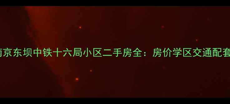 图片 🏠南京东坝中铁十六局小区二手房全：房价学区交通配套🏠1
