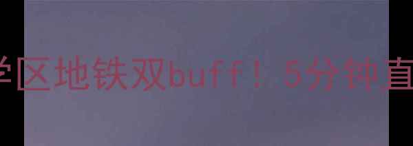 图片 🏠南京东骏华府二手房深度学区地铁双buff！5分钟直达河西CBD，附看房避坑指南