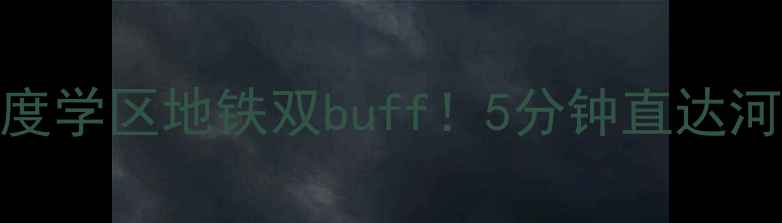 图片 🏠南京东骏华府二手房深度学区地铁双buff！5分钟直达河西CBD，附看房避坑指南1