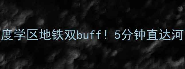 图片 🏠南京东骏华府二手房深度学区地铁双buff！5分钟直达河西CBD，附看房避坑指南2
