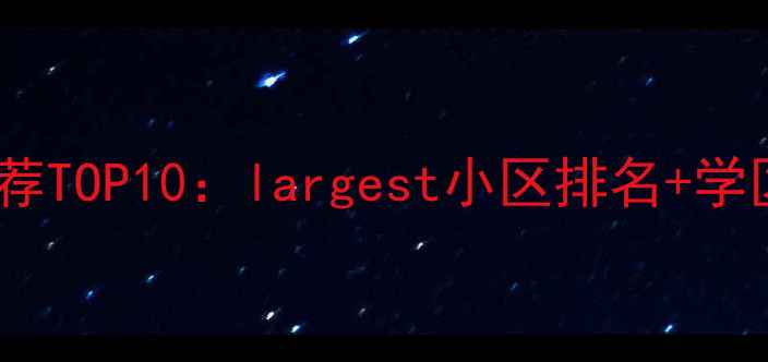 图片 🏠南京二手房推荐TOP10：largest小区排名+学区地铁房攻略🚇2