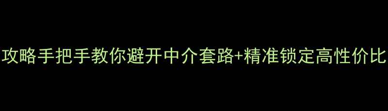 图片 🏠南京二手房求租全攻略手把手教你避开中介套路+精准锁定高性价比房源（附最新清单）