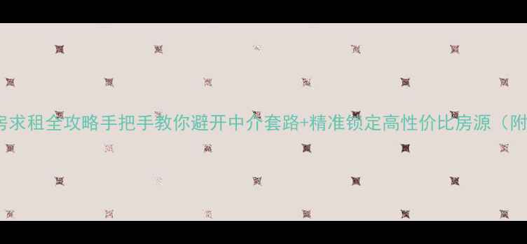 图片 🏠南京二手房求租全攻略手把手教你避开中介套路+精准锁定高性价比房源（附最新清单）1