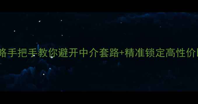 图片 🏠南京二手房求租全攻略手把手教你避开中介套路+精准锁定高性价比房源（附最新清单）2