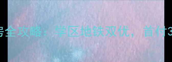 图片 🏠南京卫岗复式二手房全攻略：学区地铁双优，首付30万起买新中式美宅🚇