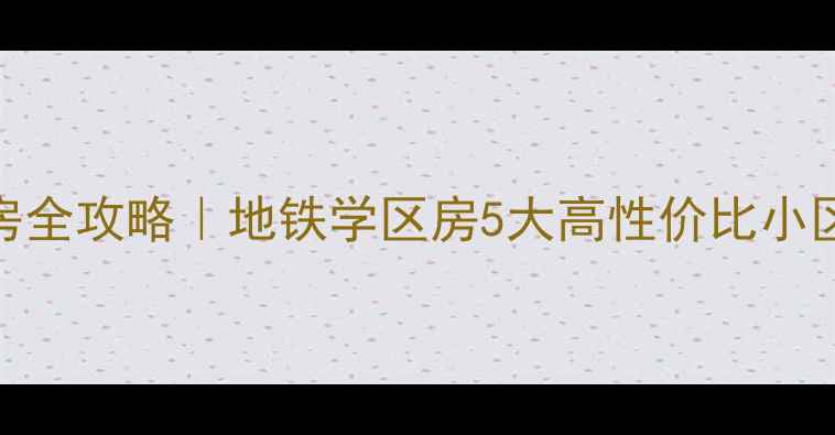 图片 🏠南京山西路二手房全攻略｜地铁学区房5大高性价比小区+购房避坑指南📚1