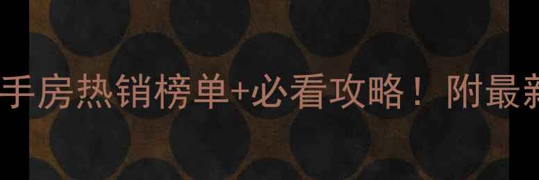 图片 🏠南京市麒麟门二手房热销榜单+必看攻略！附最新房价走势和学区1