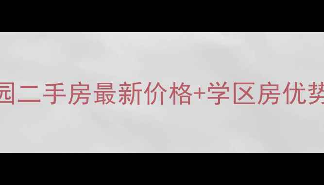 图片 🏠南京康盛花园二手房最新价格+学区房优势｜附购房攻略