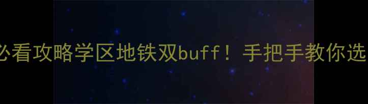 图片 🏠南京建邺区二手房必看攻略学区地铁双buff！手把手教你选到「隐藏福利房」💰1