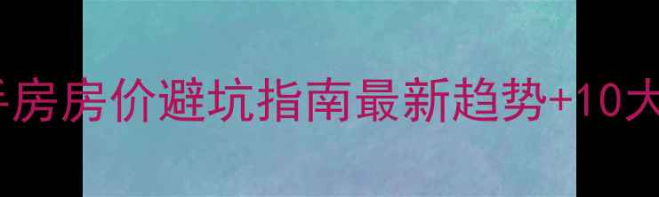 图片 🏠南京建邺区二手房房价避坑指南最新趋势+10大热盘深度测评🔥2
