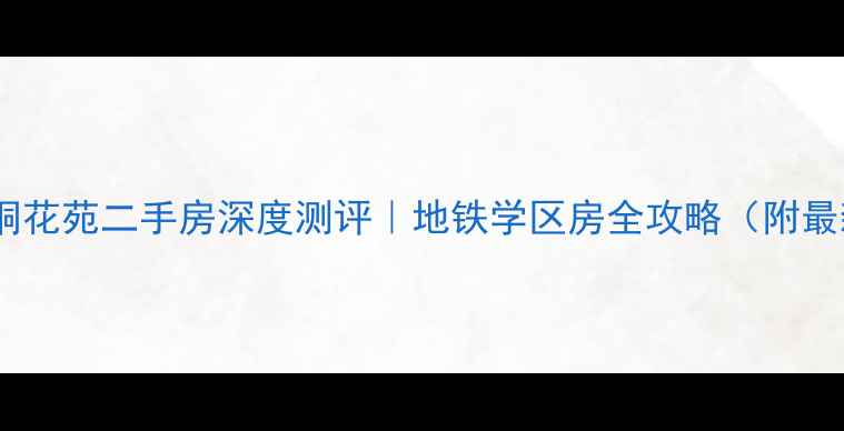 图片 🏠南京新铜花苑二手房深度测评｜地铁学区房全攻略（附最新房价）2