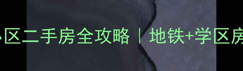 图片 🏠南京汤山小高层小区二手房全攻略｜地铁+学区房隐藏福利大公开🚇1