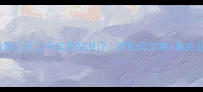 图片 🏠南京清溪路小区二手房深度测评｜附购房攻略+真实业主访谈！1