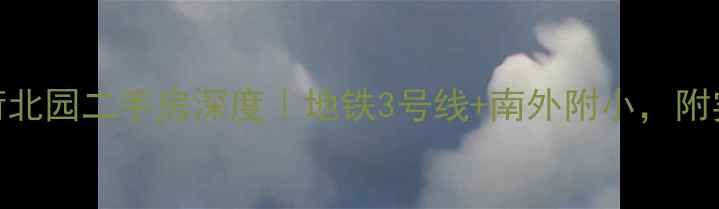 图片 🏠南京清荷北园二手房深度｜地铁3号线+南外附小，附实探全攻略