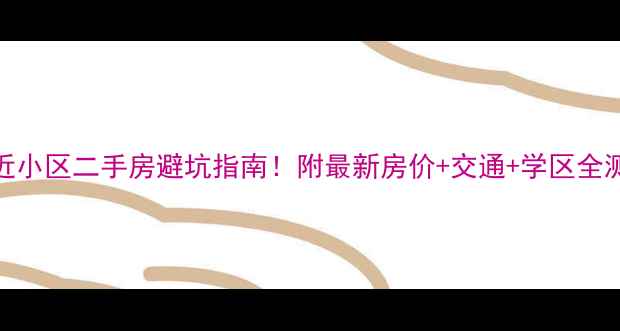 图片 🏠南京金牛湖附近小区二手房避坑指南！附最新房价+交通+学区全测评（附户型图）
