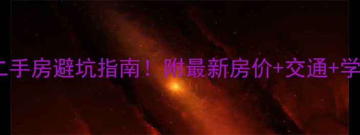 图片 🏠南京金牛湖附近小区二手房避坑指南！附最新房价+交通+学区全测评（附户型图）1