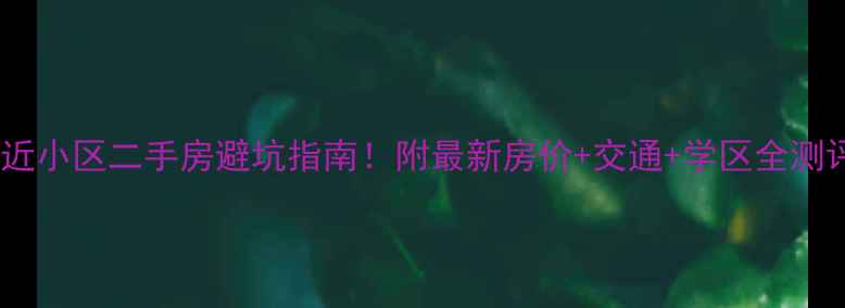 图片 🏠南京金牛湖附近小区二手房避坑指南！附最新房价+交通+学区全测评（附户型图）2