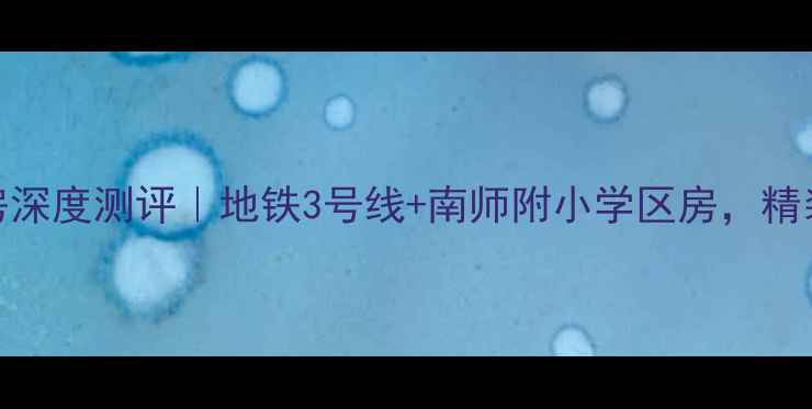 图片 🏠南京香山壹境二手房深度测评｜地铁3号线+南师附小学区房，精装现房总价800-1000万