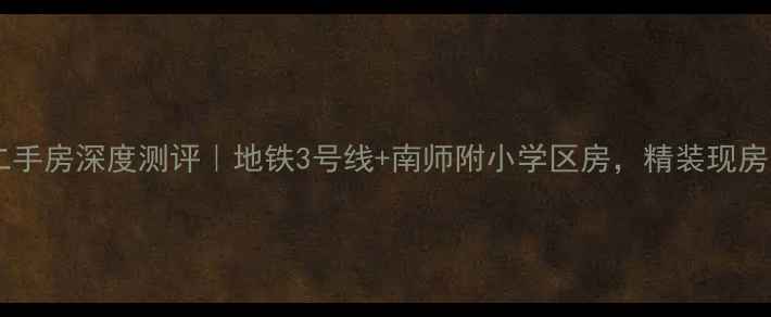 图片 🏠南京香山壹境二手房深度测评｜地铁3号线+南师附小学区房，精装现房总价800-1000万1